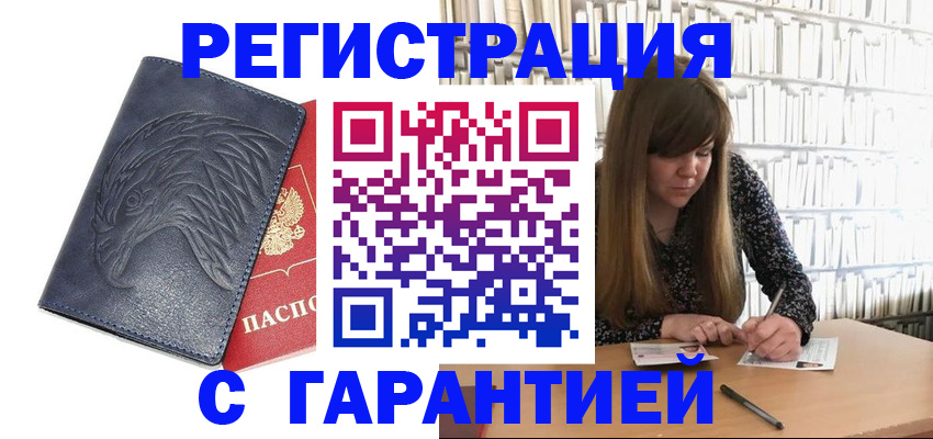 прописка для работы в Инзе
